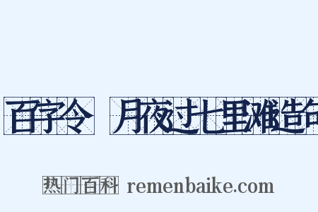 百字令·月夜过七里滩造句是什么意思的图片